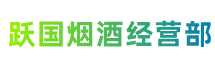 巴音郭楞州和硕跃国烟酒经营部